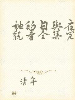 她的日与夜免费观看全集完整版