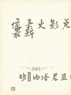 像素火影兑换码最新