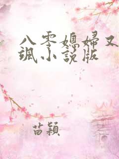 八零媳妇又甜又飒小说版