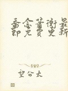 乔念萧衡最新章节免费更新