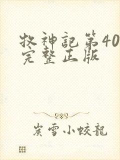 牧神记第40集完整正版