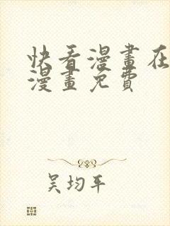 快看漫画在线看漫画免费