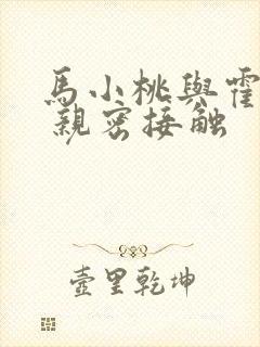 马小桃与霍雨浩 亲密接触