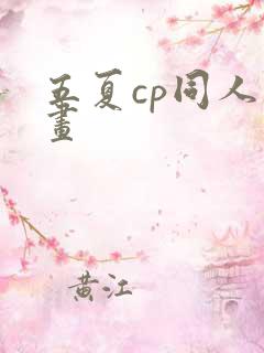 五夏cp同人漫画