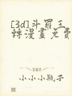 [3d]斗罗玉转漫画免费