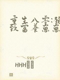 重生八零:发家致富养崽崽 棠花落