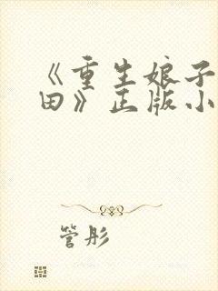 《重生娘子在种田》正版小说