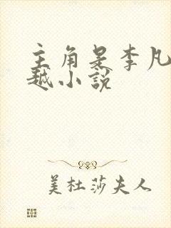 主角是李凡的穿越小说