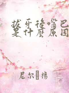 拔牙后嘴巴发苦是什么原因