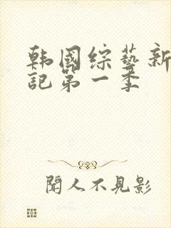 韩国综艺新西游记第一季