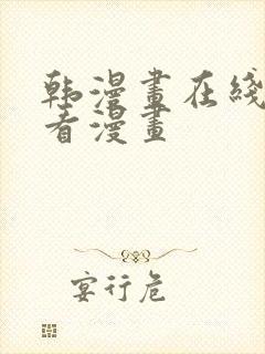 韩漫画在线免费看漫画