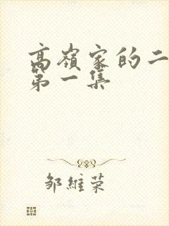 高岭家的二轮花第一集