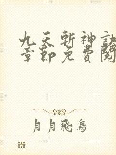 九天斩神诀最新章节免费阅读