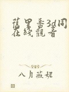 旧里番3d同人在线观看