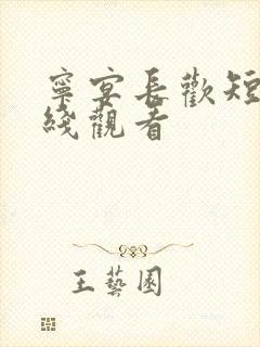 宁宴长欢短剧在线观看