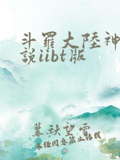 斗罗大陆神界传说iibt版
