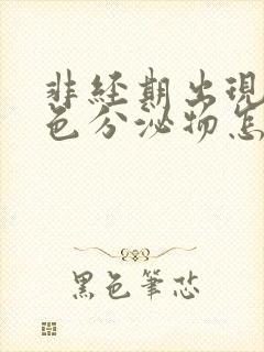 非经期出现咖啡色分泌物怎么回事