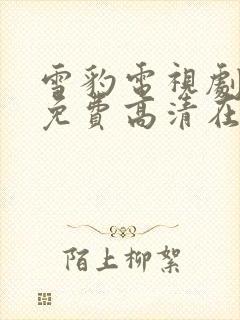 雪豹电视剧全集免费高清在线观看