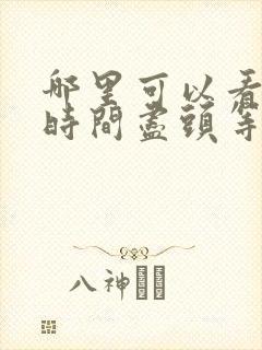 哪里可以看我在时间尽头等你