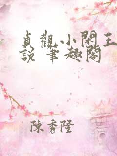 贞观小闲王 小说 笔趣阁