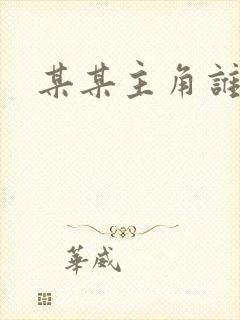 某某主角谁是攻