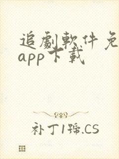 追剧软件免费的app下载