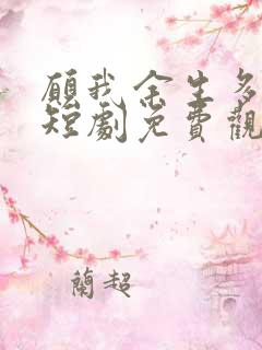 愿我余生多清醒短剧免费观看