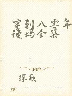 穿到八零年代当后妈全集