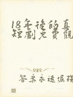 18年后的真相短剧免费观看全集