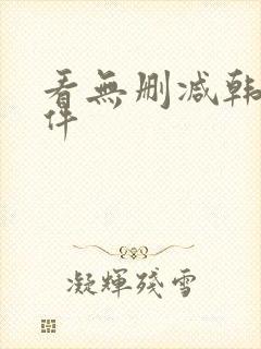 看无删减韩漫软件