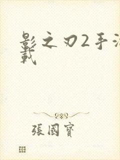 影之刃2手游下载