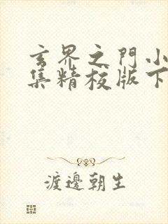 玄界之门小说全集精校版下载