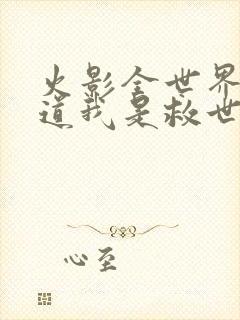 火影全世界都知道我是救世主