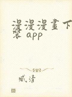 漫漫漫画下载安装 app