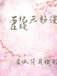 石纪元动漫高清在线