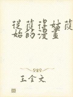 从获得姑获鸟开始的漫画