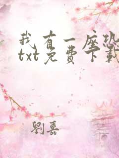 我有一座恐怖屋txt免费下载完本