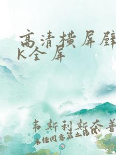 高清横屏壁纸4k全屏