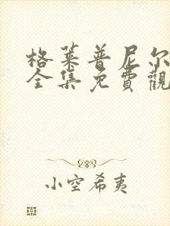 格莱普尼尔动漫全集免费观看高清