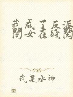 我成了反派的亲闺女在线阅读全文