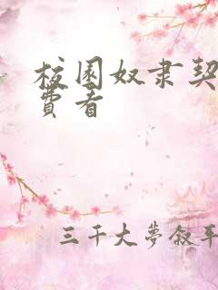 校园奴隶契约免费看