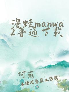 漫蛙manwa2普通下载