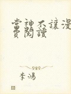 当神不让漫画免费阅读