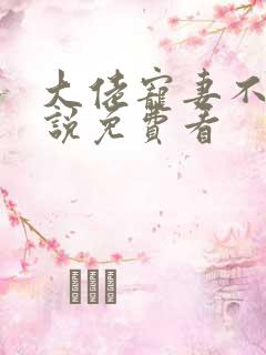 大佬宠妻不腻小说免费看