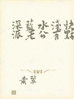 深蓝水浅快穿反派老公有点苏