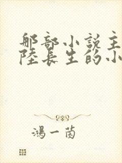 那部小说主角叫陆长生的小说