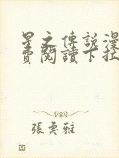 星之传说漫画免费阅读下拉式