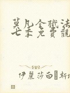 莫凡全职法师第七季免费观看