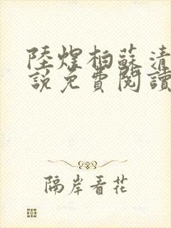 陆煜柏苏清妍小说免费阅读最新章节