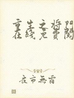 重生之将门毒后在线免费阅读